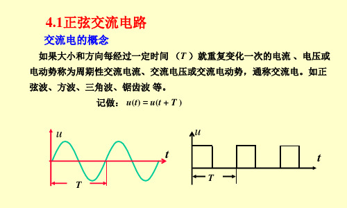 第四部分正弦交流电路教学课件共36页