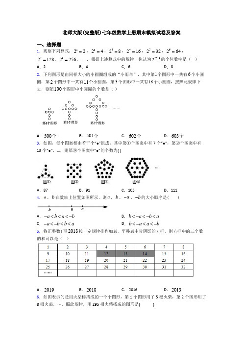 北师大版(完整版)七年级数学上册期末模拟试卷及答案