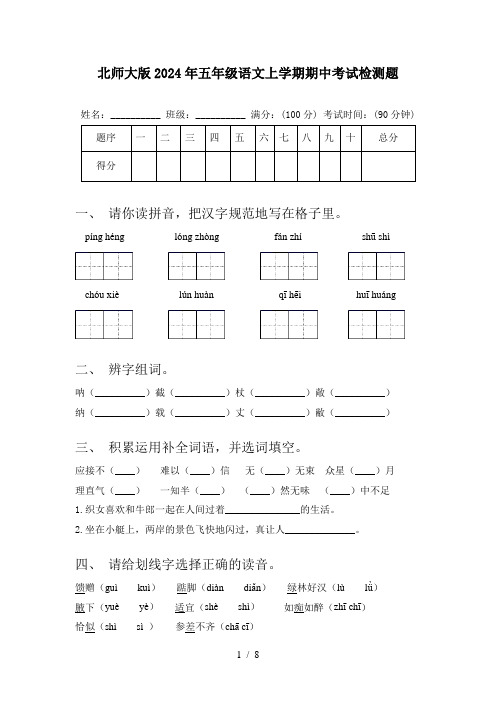 北师大版2024年五年级语文上学期期中考试检测题