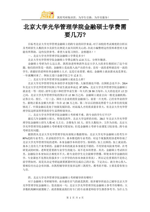 北京大学光华管理学院金融硕士学费需要几万