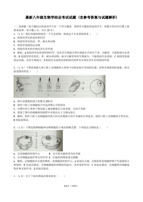 最新八年级生物学结业考试试题 (42)