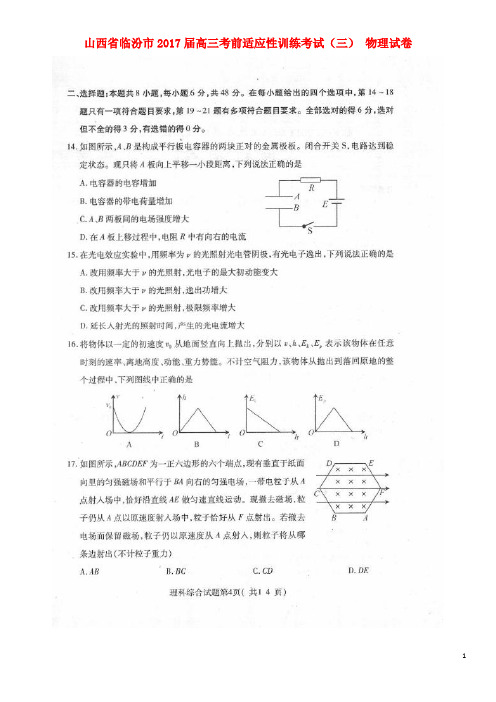 山西省临汾市高三物理考前适应性训练考试试题(三)(扫描版)