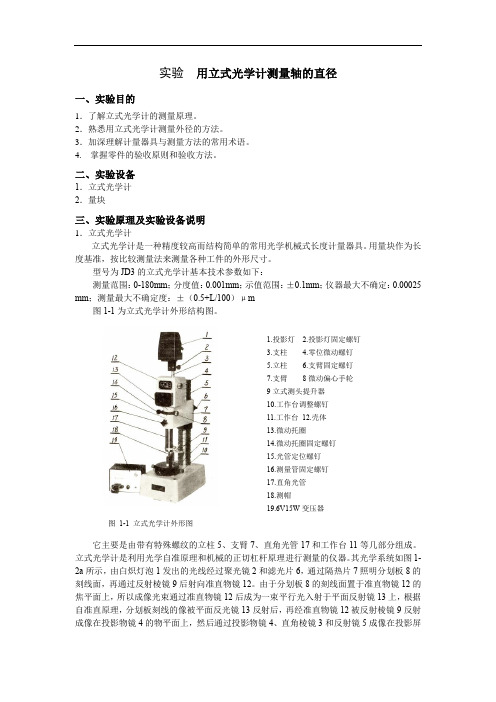 用立式光学计测量轴的直径实验报告