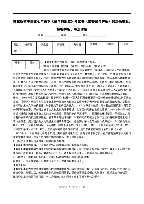 苏教版初中语文七年级下《童年的朋友》考试卷(带答案与解析)解答解析、考点详解.doc