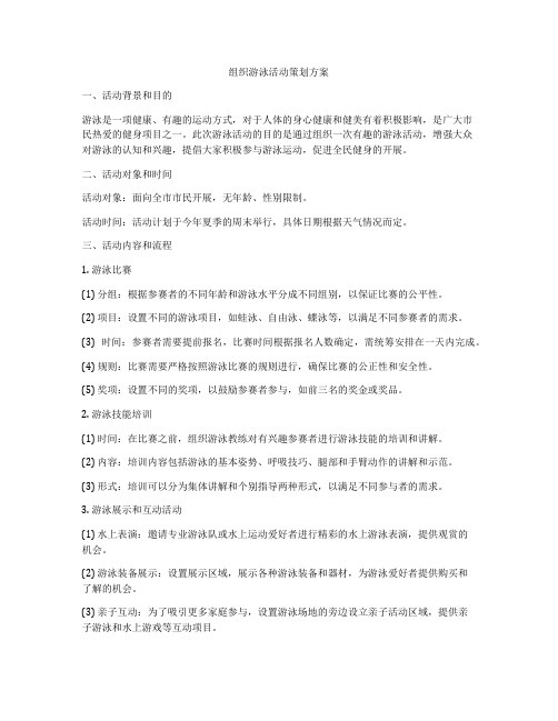 组织游泳活动策划方案