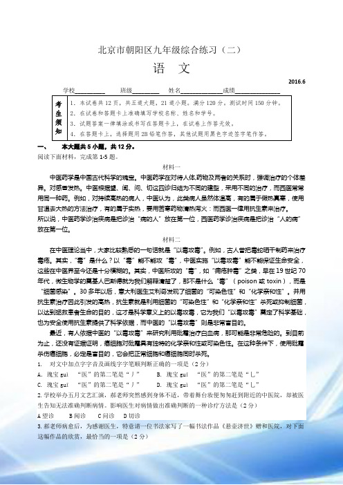 2016北京市初三朝阳二模语文试卷及答案