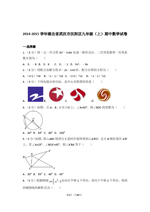 2014-2015年湖北省武汉市汉阳区九年级上学期数学期中试卷带答案