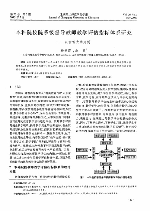 本科院校院系级督导教师教学评估指标体系研究——以吉首大学为例