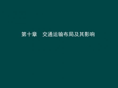 2019届高三地理人教版一轮复习：第十章 交通运输布局及其影响