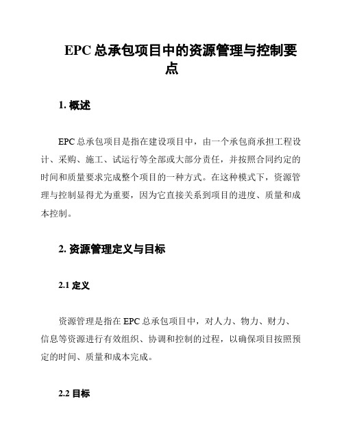 EPC总承包项目中的资源管理与控制要点