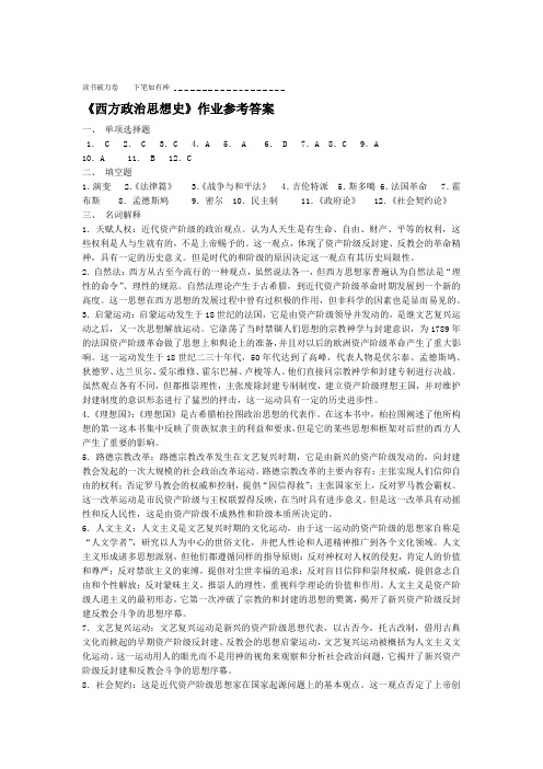 西方政治思想史作业参考答案