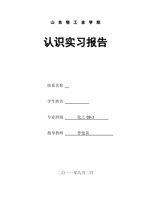 山东轻工业学院认识实习报告1