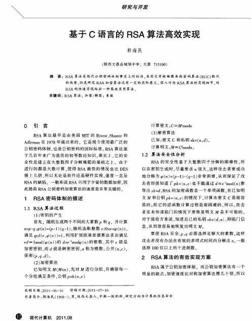 基于C语言的RSA算法高效实现