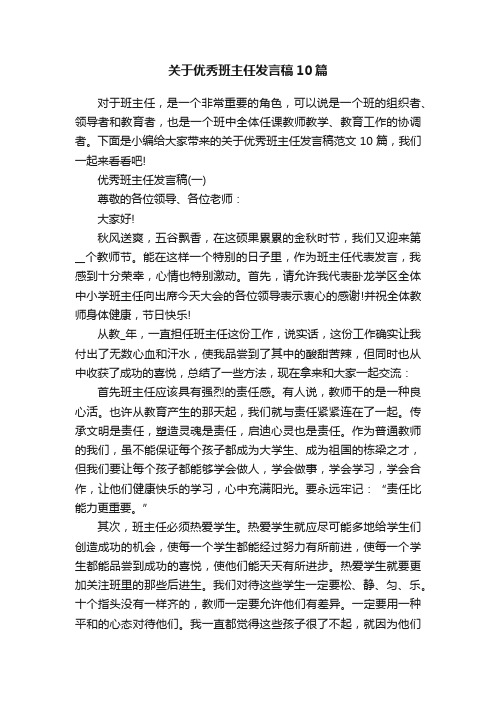 关于优秀班主任发言稿10篇