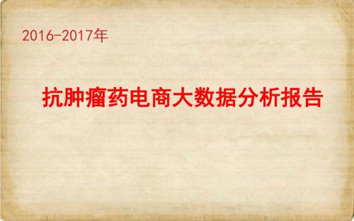 2016-2017年抗肿瘤药电商大数据分析报告