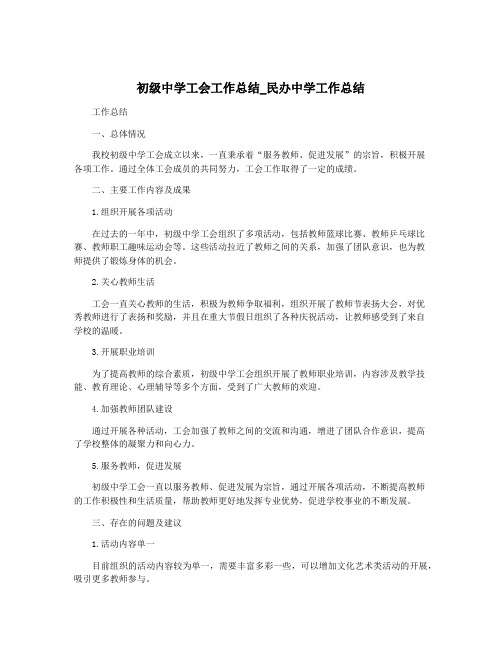 初级中学工会工作总结_民办中学工作总结