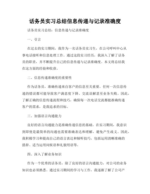 话务员实习总结信息传递与记录准确度