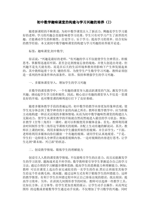 初中数学趣味课堂的构建与学习兴趣的培养(2)