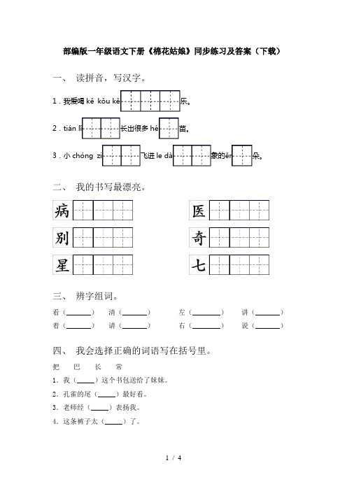 部编版一年级语文下册《棉花姑娘》同步练习及答案(下载)