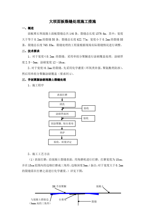 混凝土(大坝面板)裂缝处理施工措施