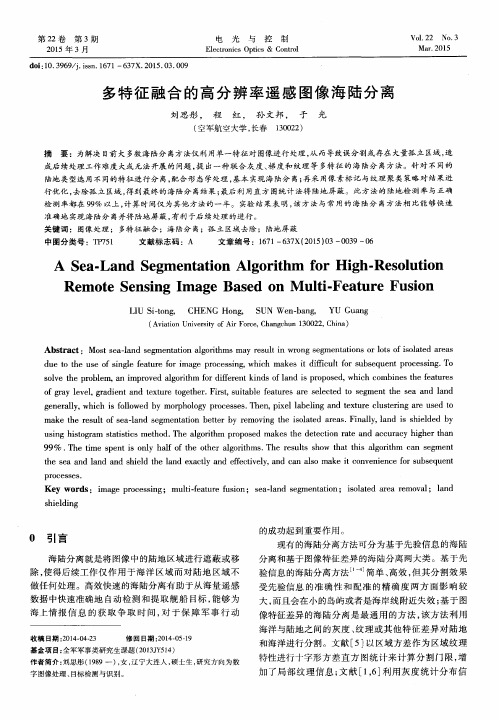 多特征融合的高分辨率遥感图像海陆分离