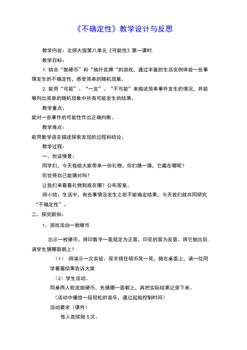 《不确定性》教学设计与反思