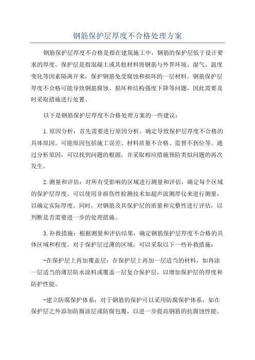 钢筋保护层厚度不合格处理方案