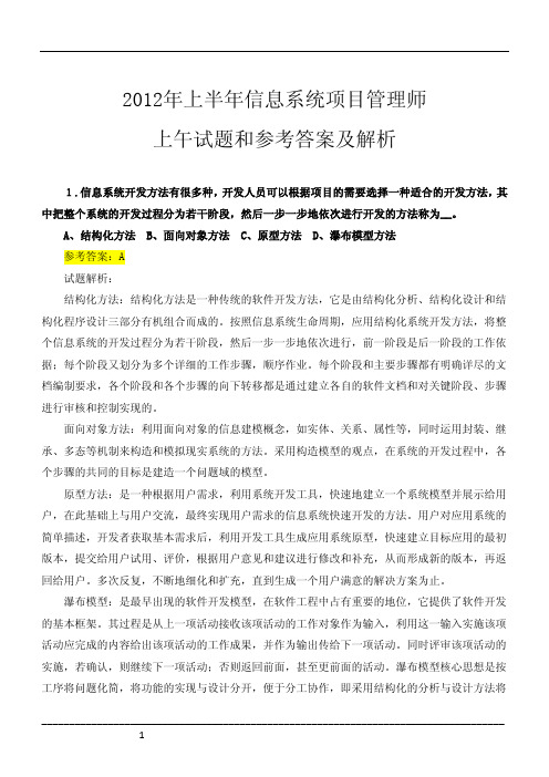 2012年上半年信息系统项目管理师上午试题(含参考答案)