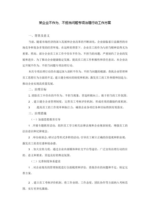 某企业不作为、不担当问题专项治理行动工作方案