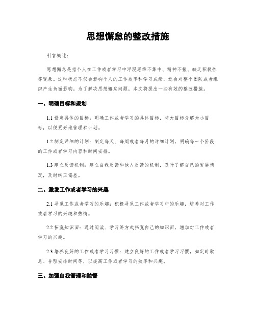 思想懈怠的整改措施