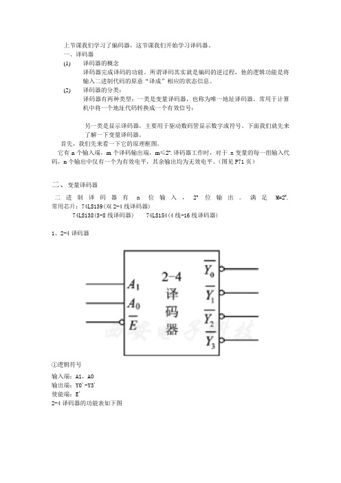 数字电路技术与基础,译码器教案