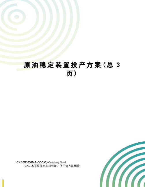 原油稳定装置投产方案