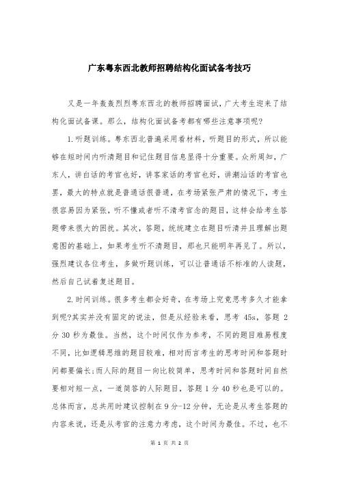 广东粤东西北教师招聘结构化面试备考技巧