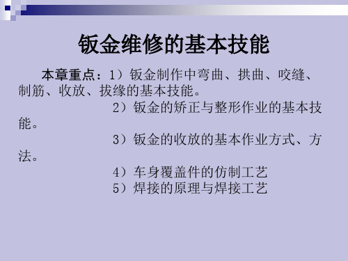 汽车钣金的基本技能