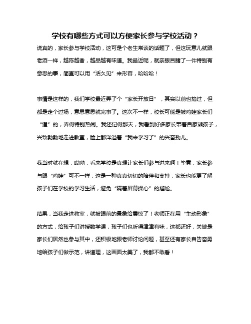 学校有哪些方式可以方便家长参与学校活动？