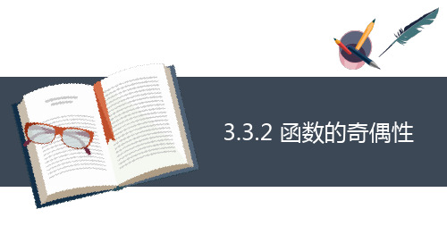 高教版(2021)中职数学基础模块上册第3单元《函数的奇偶性》课件