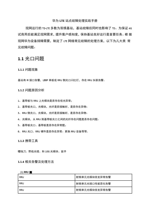 移动4G华为LTE站点故障处理实战手册