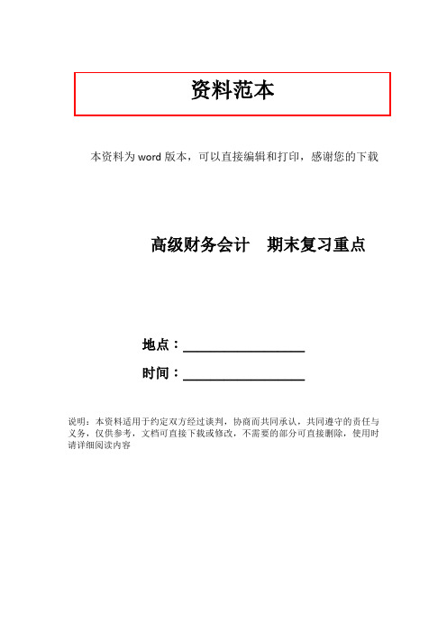 高级财务会计  期末复习重点