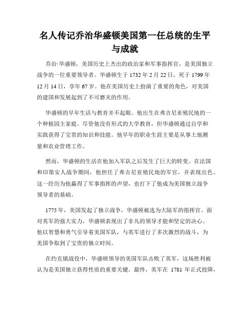 名人传记乔治华盛顿美国第一任总统的生平与成就