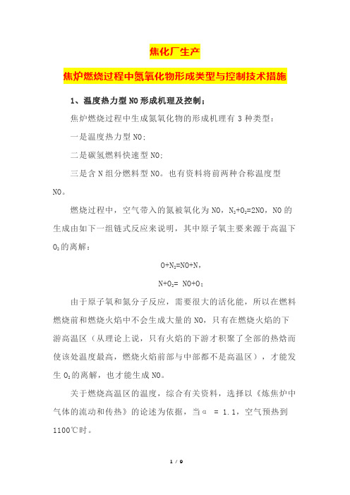 焦化厂生产焦炉燃烧过程中氮氧化物形成类型与控制技术措施