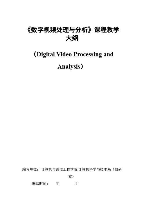 本科专业认证《数字视频处理与分析》课程教学大纲