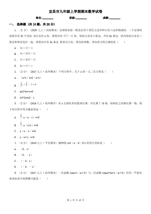 宜昌市九年级上学期期末数学试卷