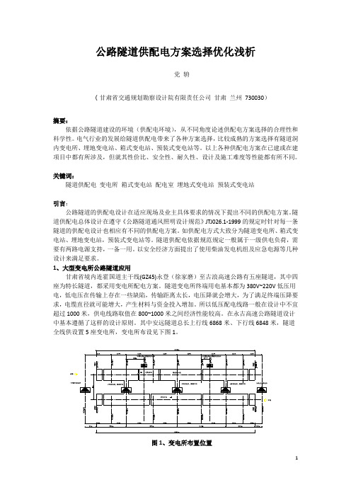 公路隧道供配电方案选择优化浅析