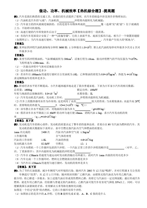 级物理提优 做功 功率 机械效率热机综合题 提高题