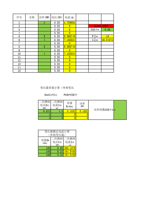 电气计算书(功率计算,电流计算,变压器额定容量计算,变压器额定电流计算)