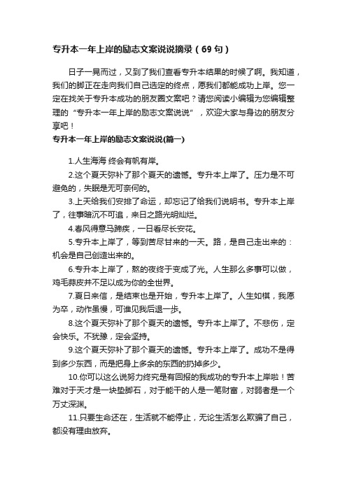 专升本一年上岸的励志文案说说摘录（69句）