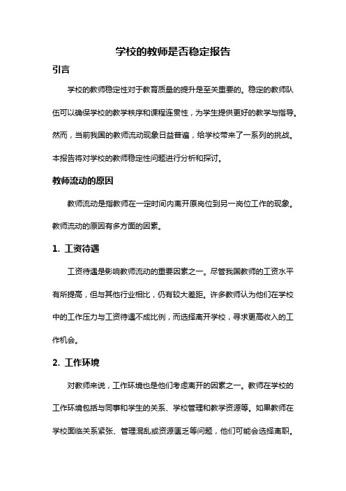 学校的教师是否稳定报告