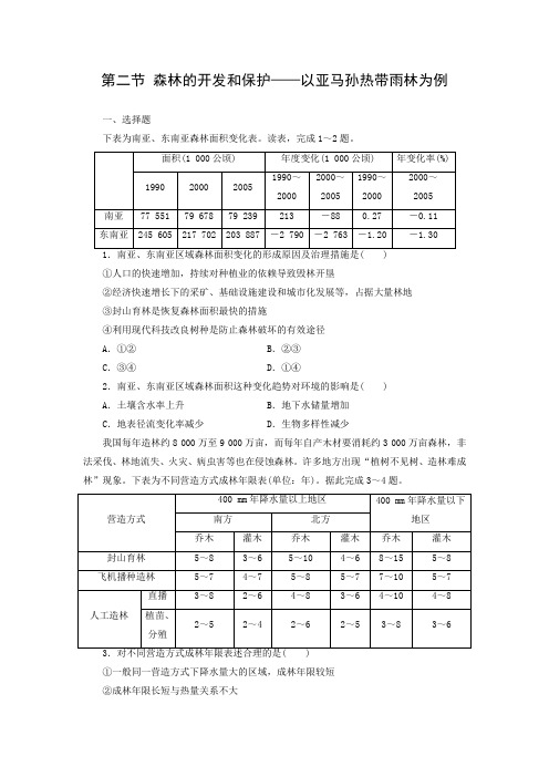 课时作业21：2.2森林的开发和保护——以亚马孙热带雨林为例