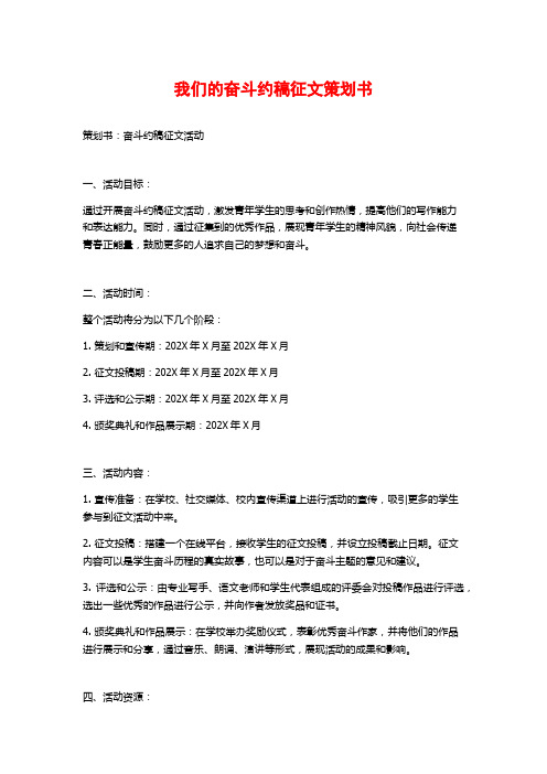 我们的奋斗约稿征文策划书