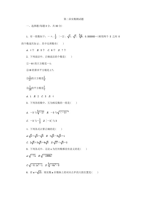 八年级数学上册《第二章实数》单元测试题(含答案)